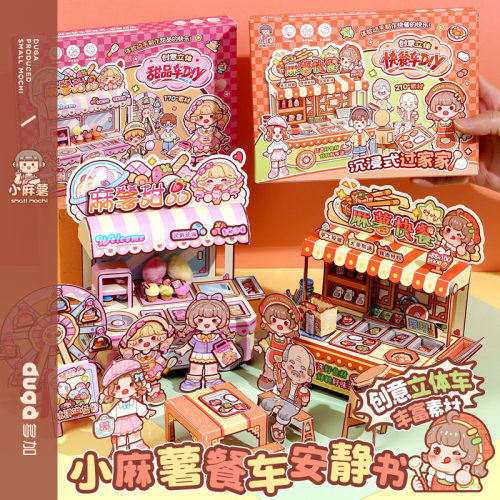 duga多加小麻薯餐车安静书新款女孩打发时间小玩具免裁剪贴纸儿童解压2026火爆玩具diy创意手工立体贴纸本书