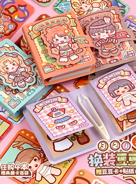 duga多加小麻薯换装豆豆本贴纸书女孩儿童装饰小图案颜值高换装书可爱卡通少女心手工diy玩具迷你换装贴纸画