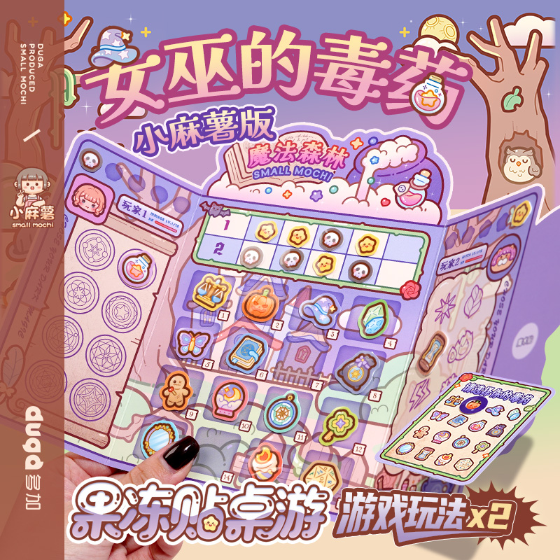 小麻薯果冻贴双人桌游聚会休闲卡牌互撕推理桌游玩具女巫的毒药