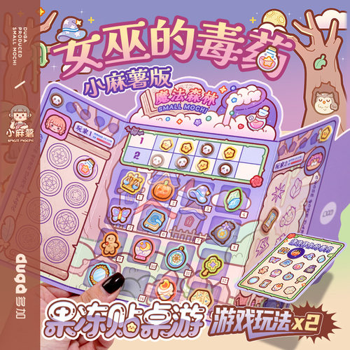小麻薯果冻贴双人桌游聚会休闲卡牌互撕推理桌游玩具女巫的毒药