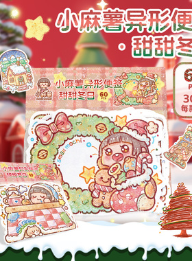 duga多加小麻薯甜甜冬日异形便签纸小学生专用高颜值手帐素材纸手账记事贴可爱无粘性便利贴儿童女孩便签贴纸