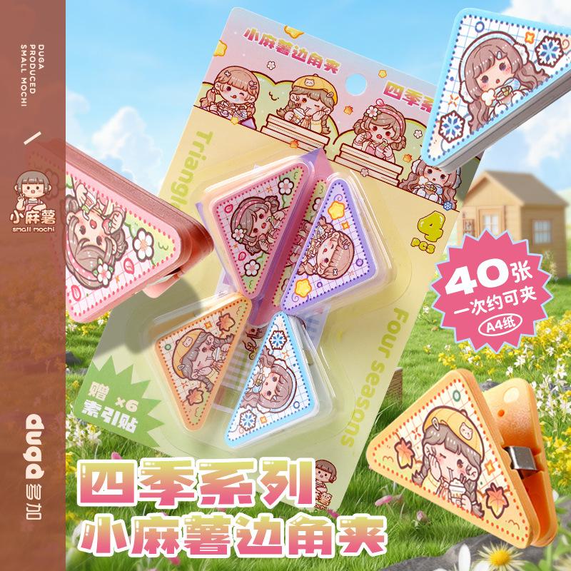 duga多加小麻薯四季三角夹子固定器手帐边角夹票据夹书夹小学生文具装订试卷夹资料体检票据发票长尾夹手账夹
