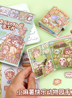 duga多加小麻薯快乐动物园手工贴纸书装饰小图案文创女孩儿童玩具立体豆豆本卡通可爱少女心diy免裁剪安静书