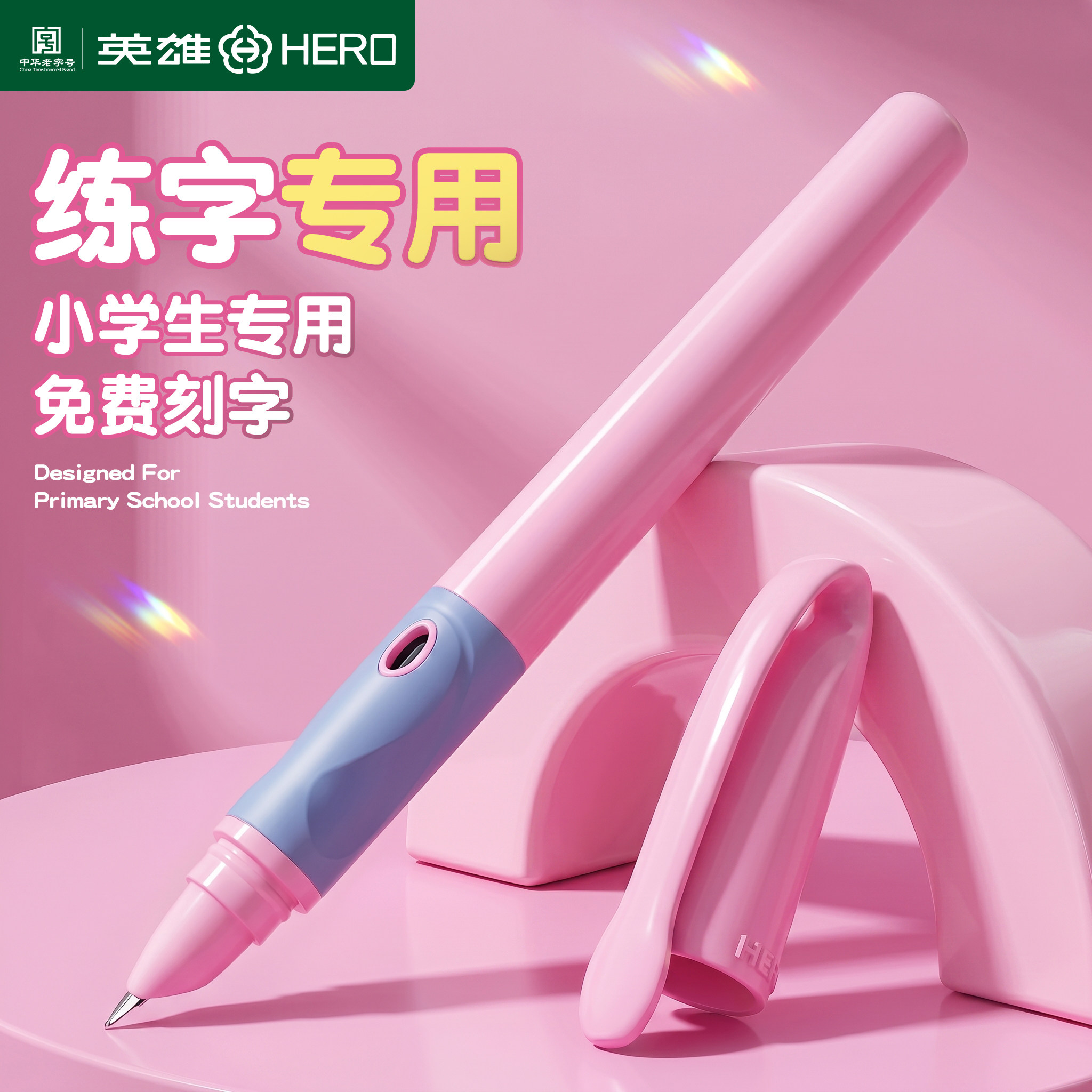 英雄钢笔小学生三年级专用图片