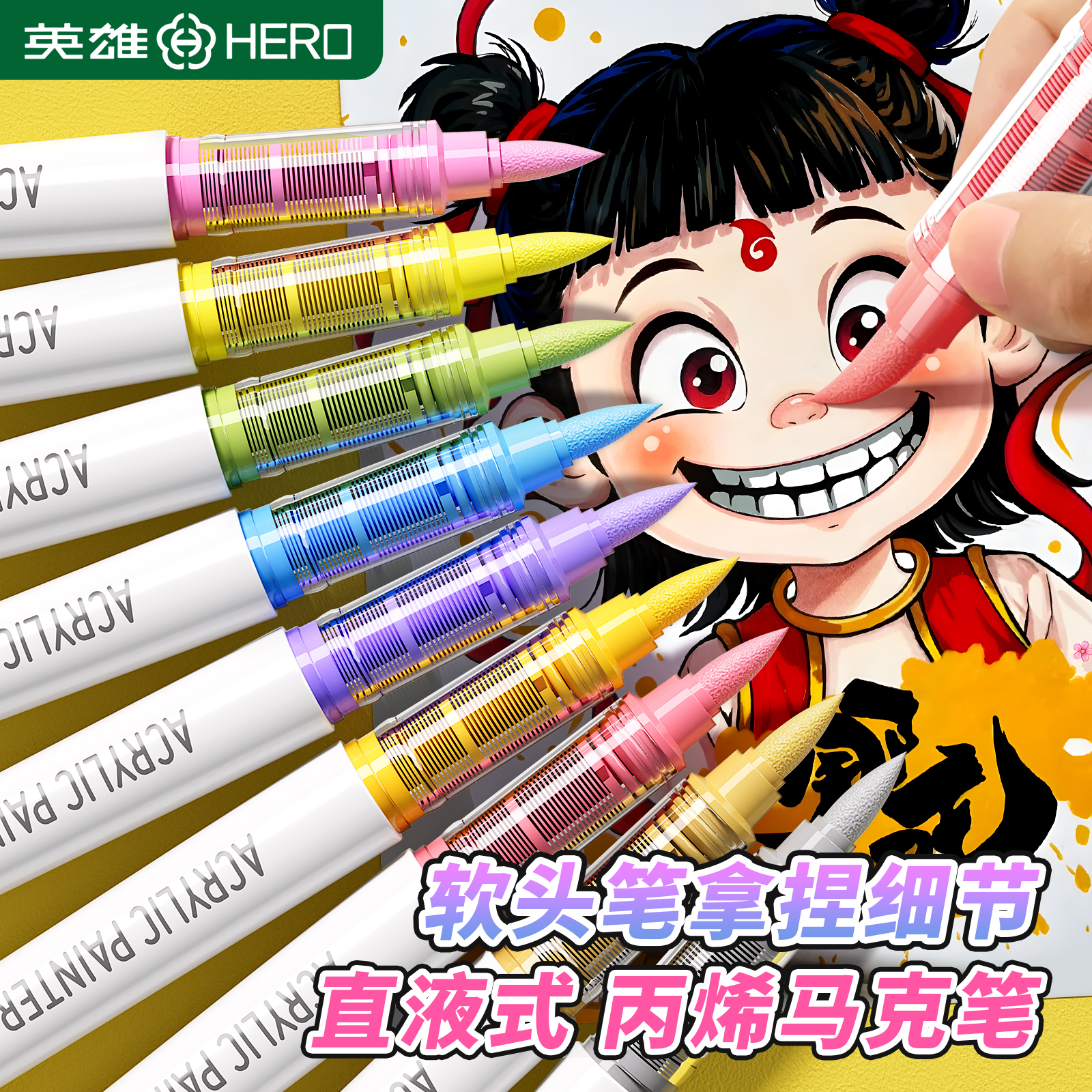 英雄直液式丙烯马克笔