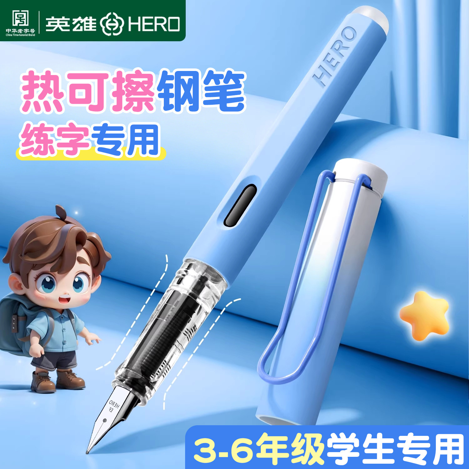 【免费刻字】英雄热敏可擦钢笔三年级小学生专用练字书法可换墨囊儿童