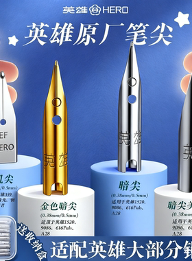 英雄钢笔笔尖通用原装钢笔尖可替换笔头英雄616 329 学生钢笔正姿练字等通用笔尖打磨暗尖大明尖0.38特细0.5