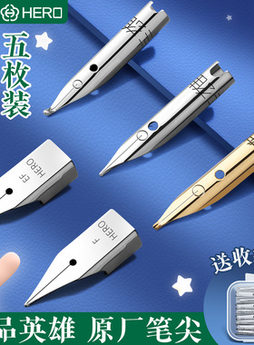 英雄钢笔笔尖通用原装钢笔尖替换笔头英雄616 329 学生钢笔正姿练字等通用笔尖打磨暗尖大明尖0.38特细0.5
