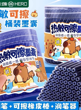 英雄热敏可擦钢笔三年级小学生专用儿童练字桶装墨囊纯蓝学生专用墨囊通用可替换蓝黑黑色墨水墨囊摩摩擦