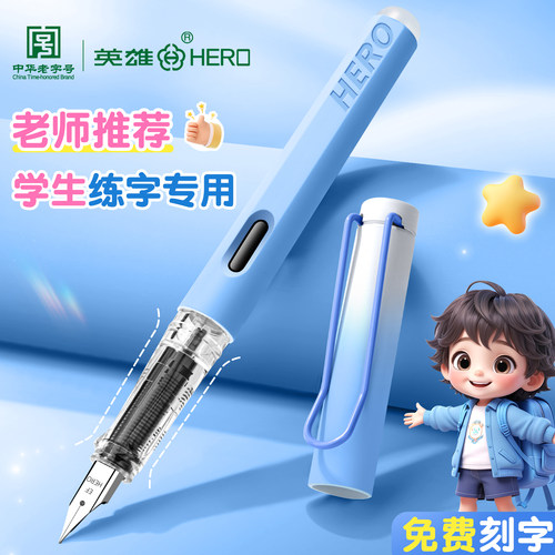英雄牌可擦钢笔三年级小学生专用
