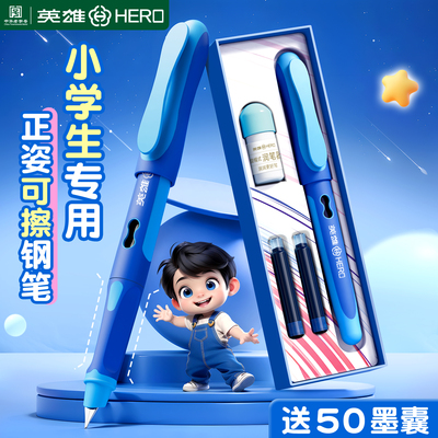 英雄牌可擦钢笔三年级小学生专用