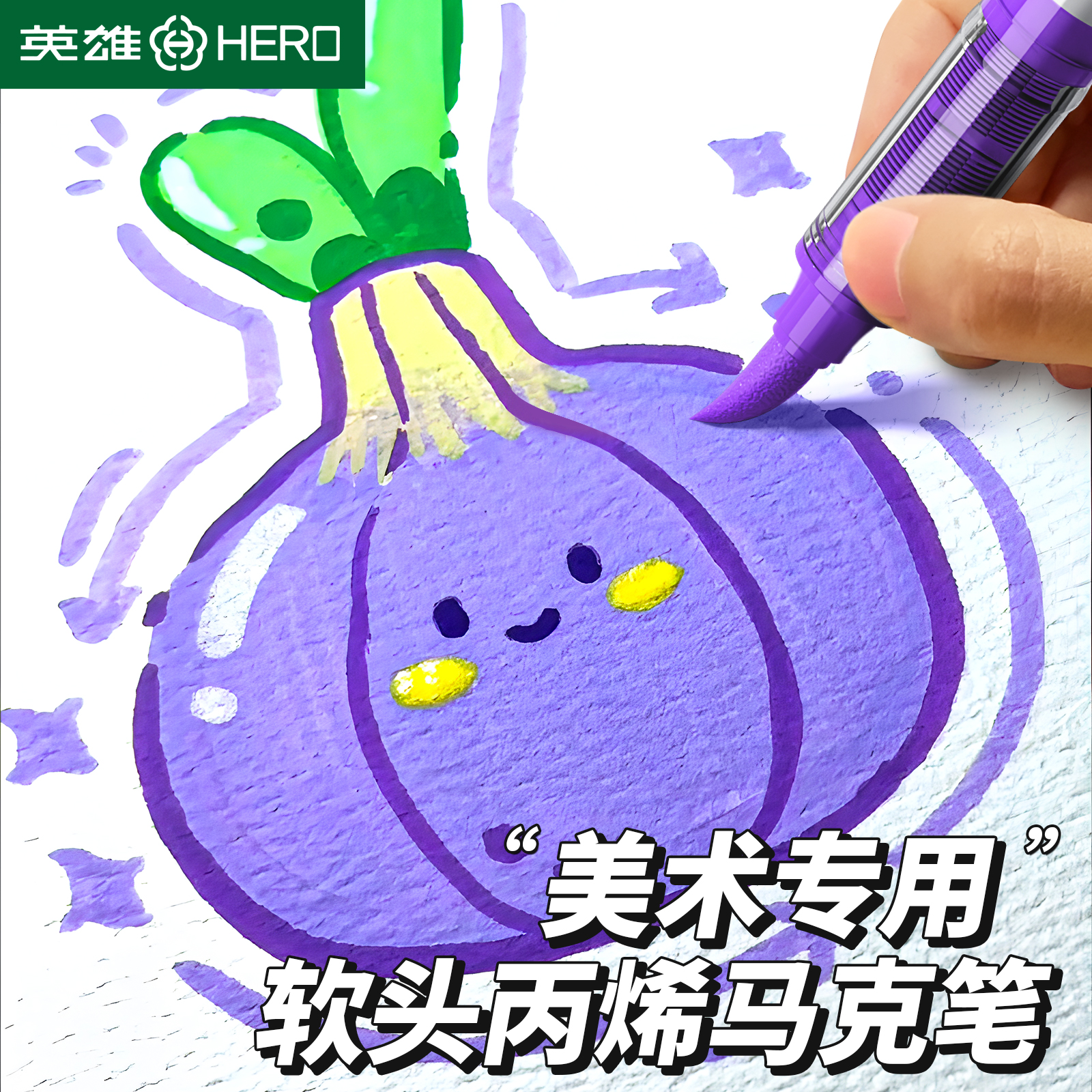 英雄直液式软头丙烯马克笔