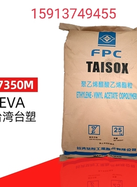 发泡级eva原料台湾台塑7350m高弹性va含量18高韧eva树脂颗粒7350m
