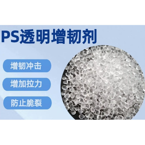 PS 增韧剂 ZX801 高透明抗冲改性剂 HIPS GPPS 塑料耐冲击助剂
