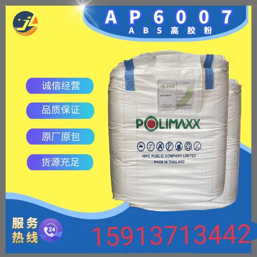 ABS高胶粉 泰国石化 AP6007 ABS合金改性 IRPC高胶粉 AP6000升级