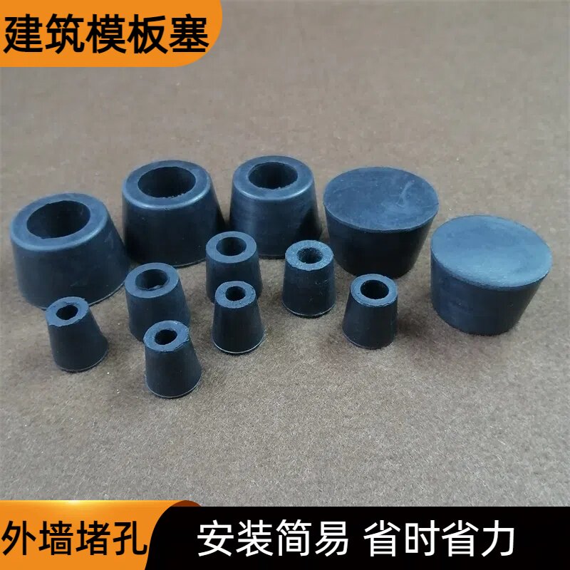 橡胶建筑模板堵孔堵塞外墙堵眼螺杆孔眼堵头锥形孔塞注浆洞孔塞