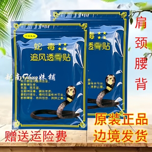 越南蛇毒追风透骨贴10贴/袋 原装正品万金骨贴腰腿肩颈关节膏贴