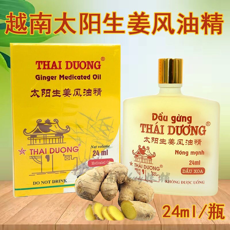 正品越南太阳生姜风油精24ml/瓶 风油精清凉油头痛提神醒脑驱蚊