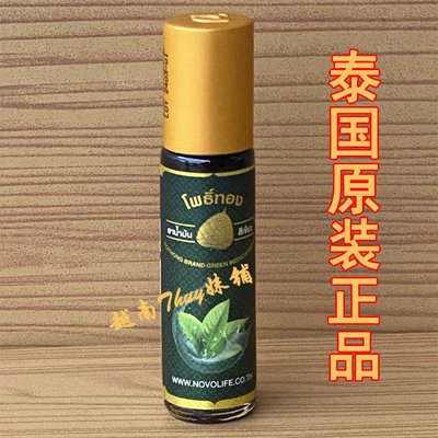 正品泰国金叶牌滚珠青草油massage balm 蚊虫叮咬提神醒脑清凉油