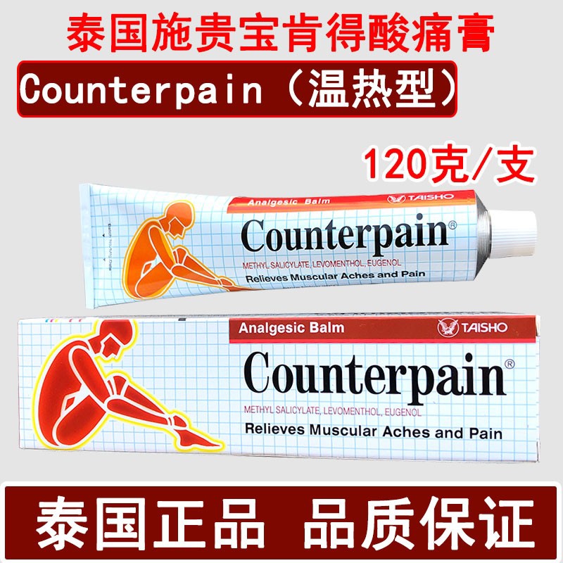 泰国施贵宝Counterpain肌肉酸痛膏跌打扭伤运动温热/清凉按摩膏