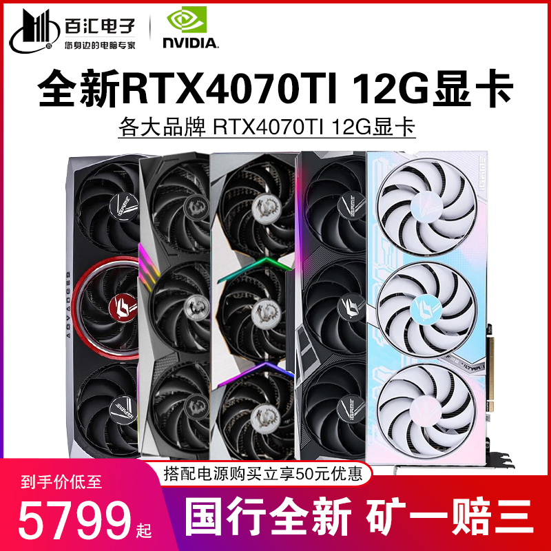 七彩虹RTX4070TI 12G微星技嘉影驰铭瑄索泰映众盈通白色火神显卡