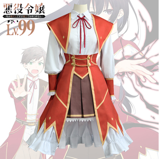 恶役千金lv99cosplay尤蜜拉悪役令嬢レベル99cos服制服校服学院风