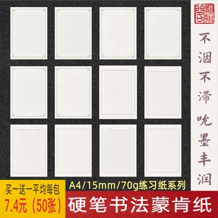 硬笔书法练字纸田字格方格纸横线蒙肯纸70克15mmA4日课纸买一送一