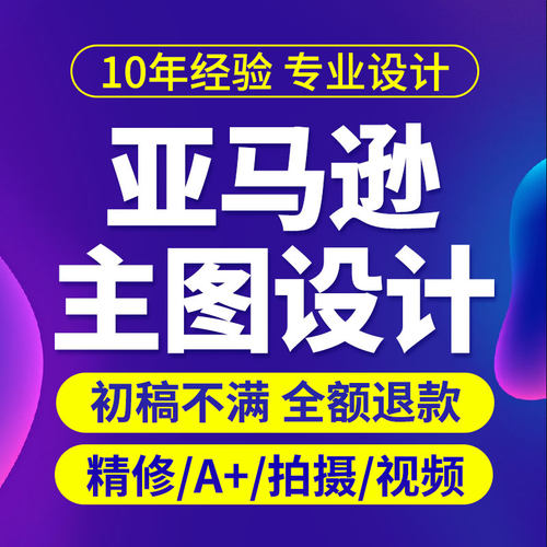 亚马逊A+主图详情精修建模渲染