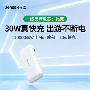 绿联 10000毫安充电宝30W适用手机快充17小巧便携16移动 2025新款