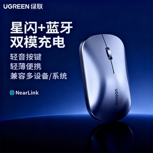 绿联星闪充电鼠标蓝牙双模连接超低延迟高回报率静音设计办公学习
