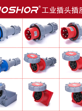 JOSHOR工业插头插座3芯/4芯/5芯63A工业插座公母快速工业插头现货