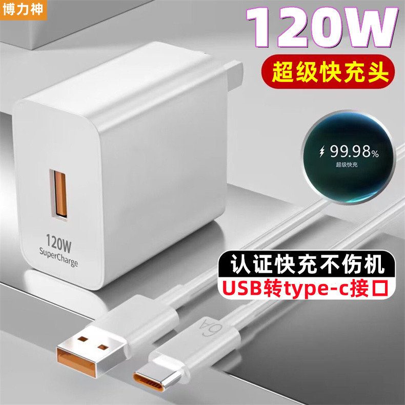 博力神120W超级快充头智能充电器适用于华为荣耀手机充电头低温快充6A闪充线安全快充插头不伤机充电头怎么样,好用不?