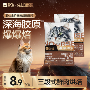 卫仕爆爆焙袋猫粮深海胶原全阶段鲜肉注心烘焙粮试吃 先试后买
