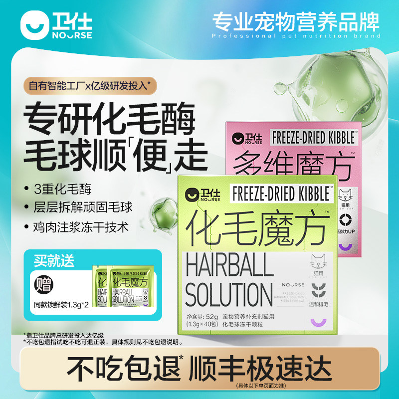 【顺丰极速达】卫仕化毛魔方冻干化毛球片猫咪复合维生素猫草颗粒