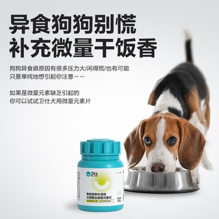 卫仕微量元素狗狗宠物泰迪比熊幼犬防异食啃土吃屎吃草160片卫士