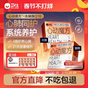 卫仕心动魔方含辅酶Q10狗狗猫咪保护心脏养护心肺系统宠物冻干
