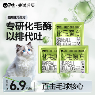 【先试后买】卫仕化毛魔方冻干化毛球片猫咪专用化毛猫草颗粒试吃