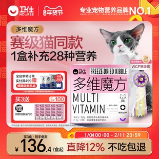 【顺丰极速达】卫仕猫多维魔方冻干猫咪复合维生素牛磺酸赖氨酸