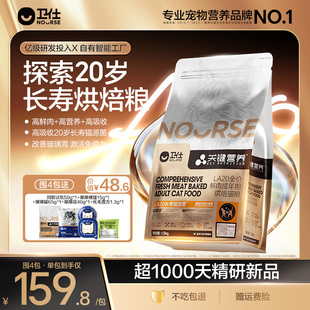 卫仕长寿猫源菌肠胃成猫粮关键营养LA20烘焙粮旗舰正品 年度新品