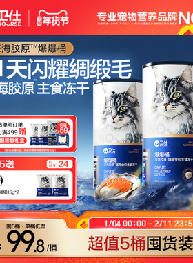 [买1送1]卫仕爆爆桶深海主食冻干猫咪粮 南极磷虾x鳕鱼x飞鱼子