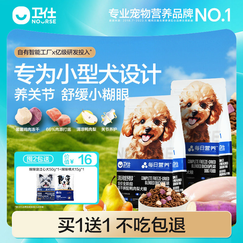 [买1送1] 卫仕紫薯鸭肉梨狗粮比熊泰迪博美专用中小型犬粮