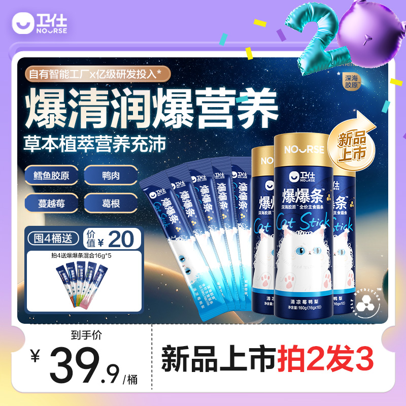 【拍2发3】卫仕爆爆条深海胶原猫条鸭肉梨主食猫条草本营养猫零食