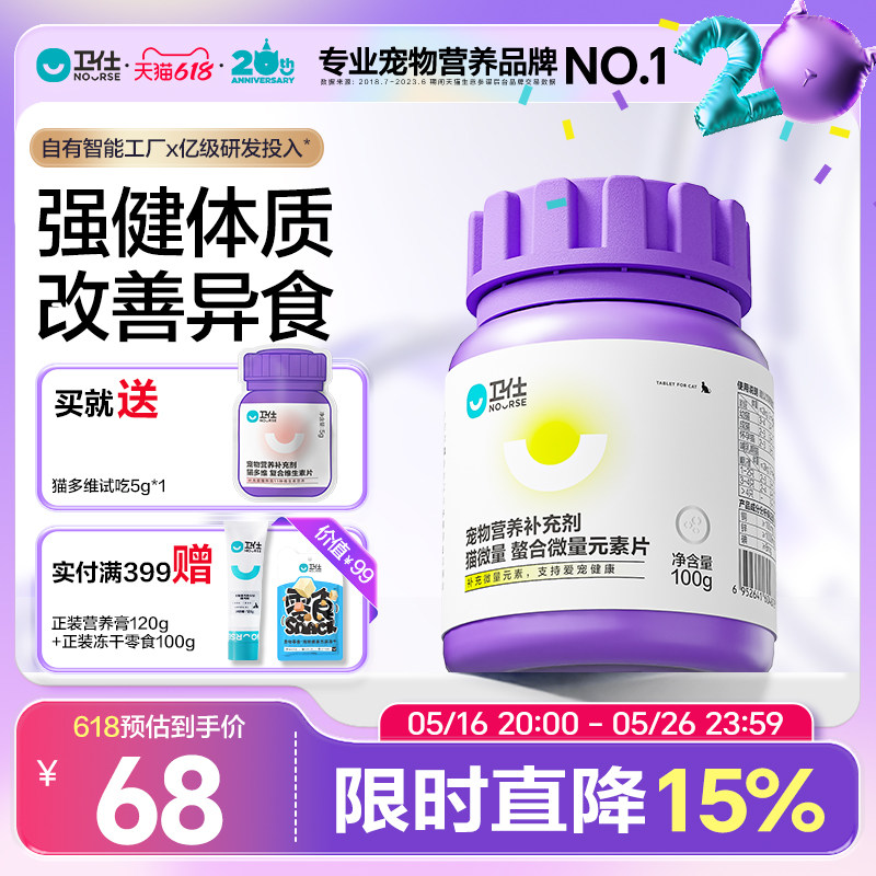 卫仕猫微量螯合微量元素宠物猫咪专用异食癖保健品200片