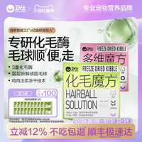 【顺丰极速达】卫仕化毛魔方冻干化毛球片猫咪复合维生素猫草颗粒
