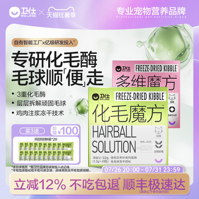 【顺丰极速达】卫仕化毛魔方冻干化毛球片猫咪复合维生素猫草颗粒