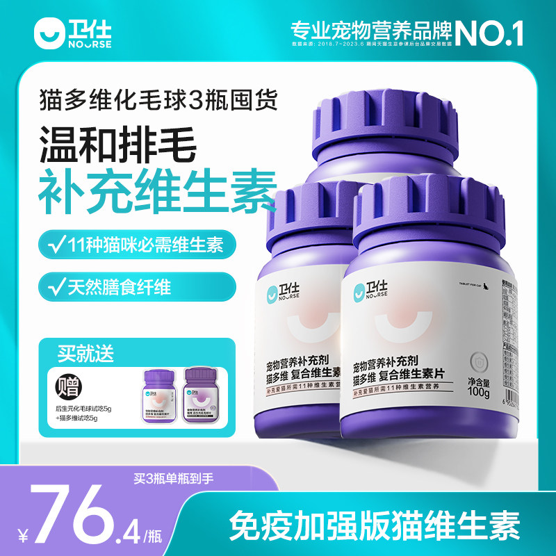 卫仕猫多维化毛球片猫草片乳铁蛋白猫咪复合维生素3瓶囤货猫专用,宠物/宠物食品及用品,猫化毛膏/化毛球片,淘宝优惠券,粉丝福利购,淘宝优惠卷