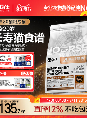 卫仕LA20长寿猫源菌肠胃成幼老猫粮烘焙关键营养高鲜肉官方正品