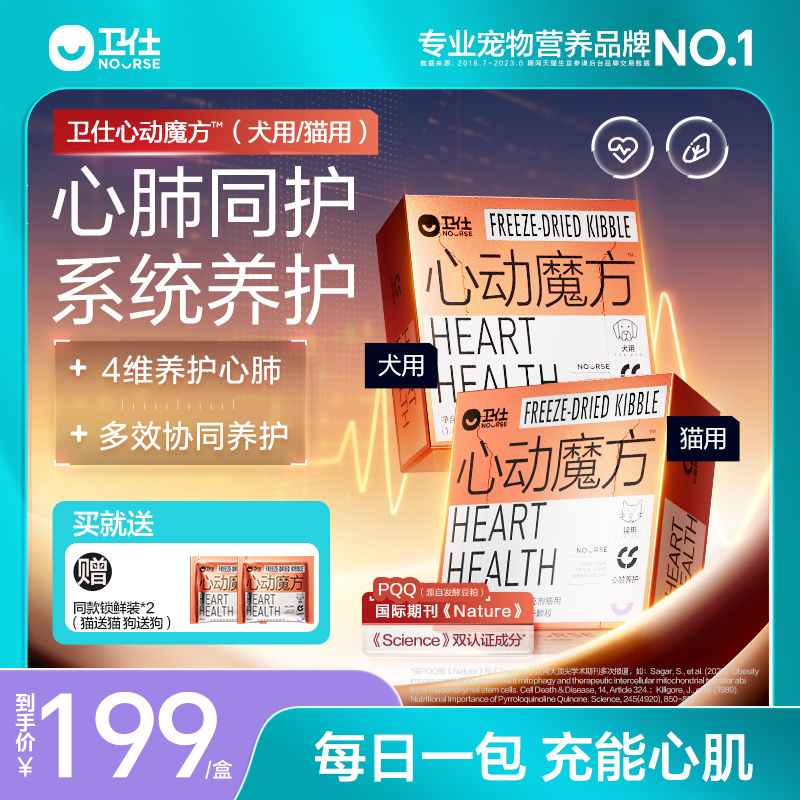 卫仕心动魔方含辅酶Q10猫咪狗狗保护心脏养护心肺系统宠物冻干