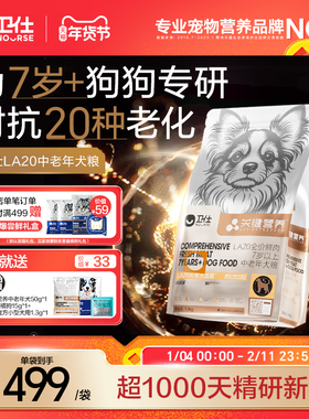 [新品]卫仕老年犬专用粮长寿菌大小狗通用20岁关键营养LA20长寿菌