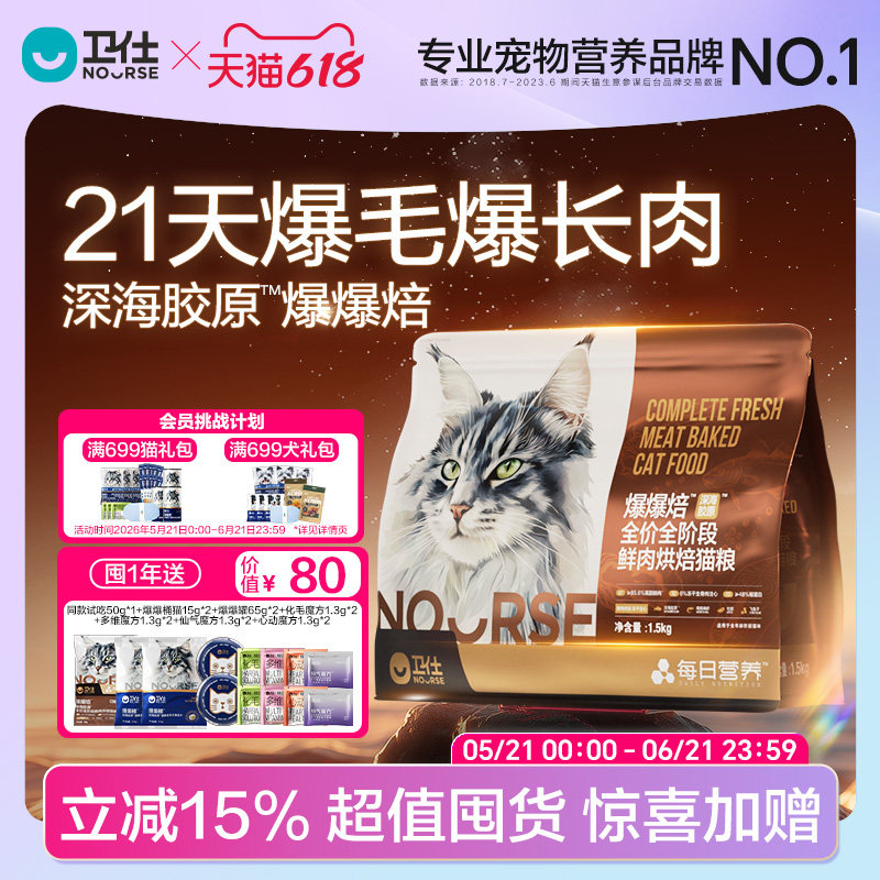 【618囤货抢购】卫仕爆爆焙袋猫粮深海胶原全阶段爆毛美毛烘焙粮